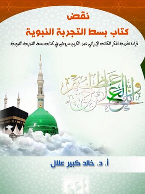 cover image of نقض كتاب بسط التجربة النبوية